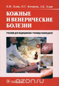 Скачать книгу "Кожные и венерические болезни, Б. И. Зудин, Н. Г. Кочергин, А. Б. Зудин"