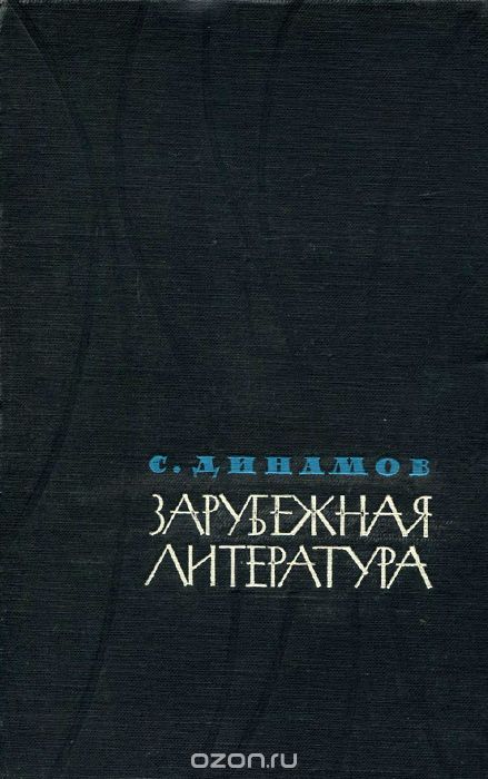 Зарубежная литература, С. Динамов