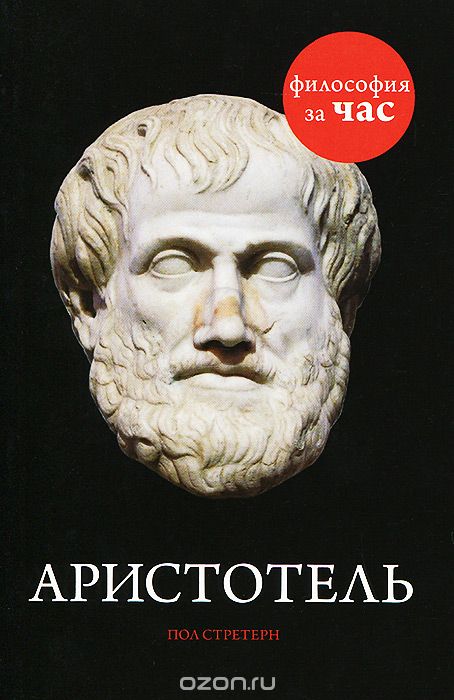 Скачать книгу "Аристотель, Пол Стретерн"