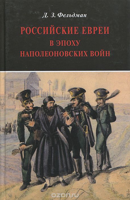 Российские евреи в эпоху Наполеоновских войн, Д. З. Фельдман