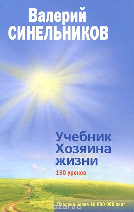 Учебник Хозяина жизни, Валерий Синельников