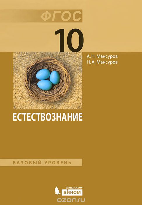 Скачать книгу "Естествознание. Базовый уровень. 10 класс, А. Н. Мансуров, Н. А. Мансуров"