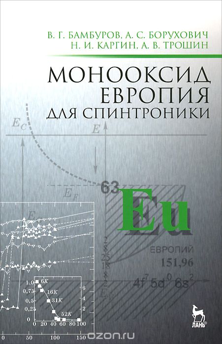 Скачать книгу "Монооксид европия для спинтроники, В. Г. Бамбуров, А. С. Борухович, Н. И. Каргин, А. В. Трошин"