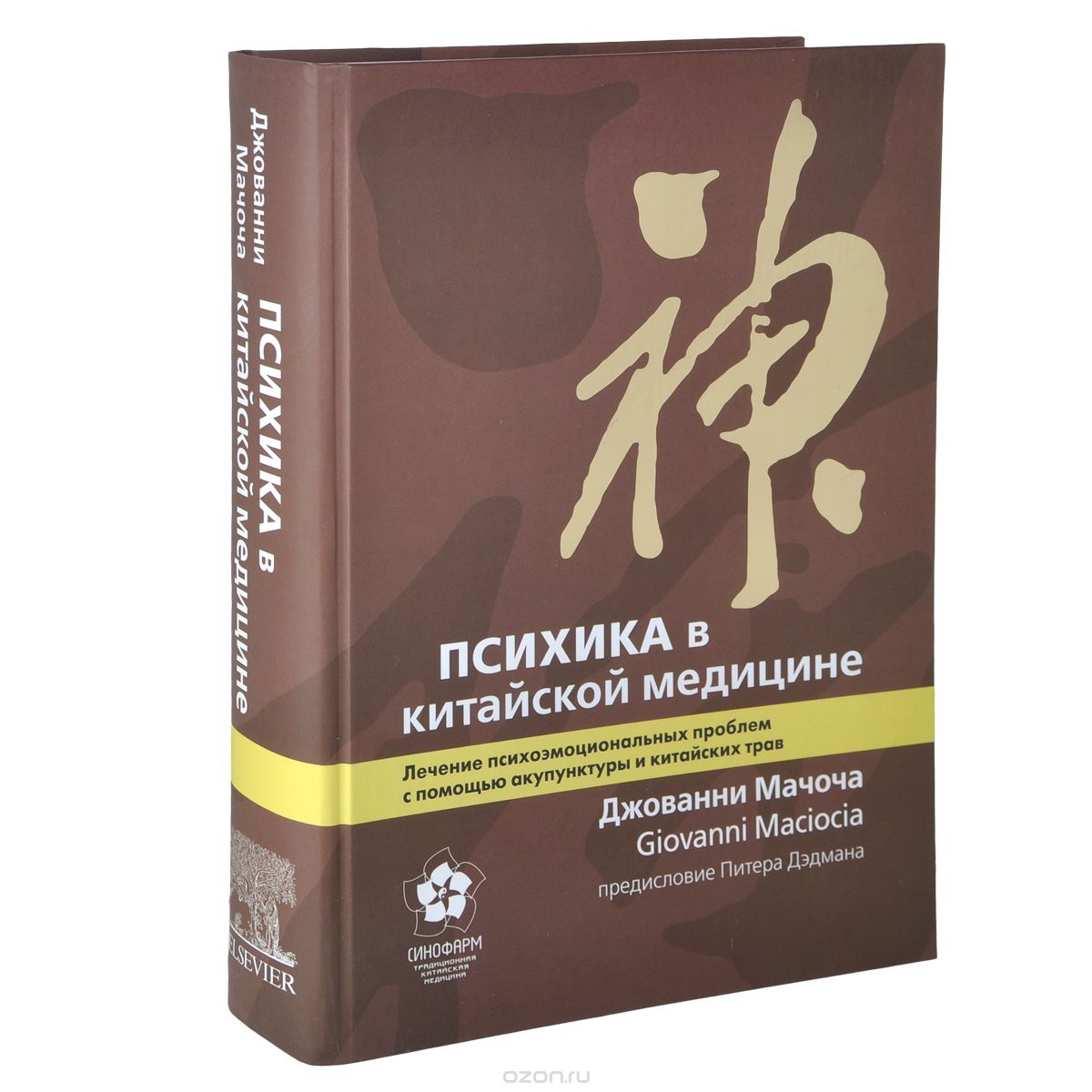 Скачать книгу "Психика в китайской медицине. Лечение психоэмоциональных проблем с помощью акупунктуры и китайских трав, Джованни Мачоча"