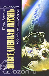Скачать книгу "Повседневная жизнь российских космонавтов, Юрий Батурин"