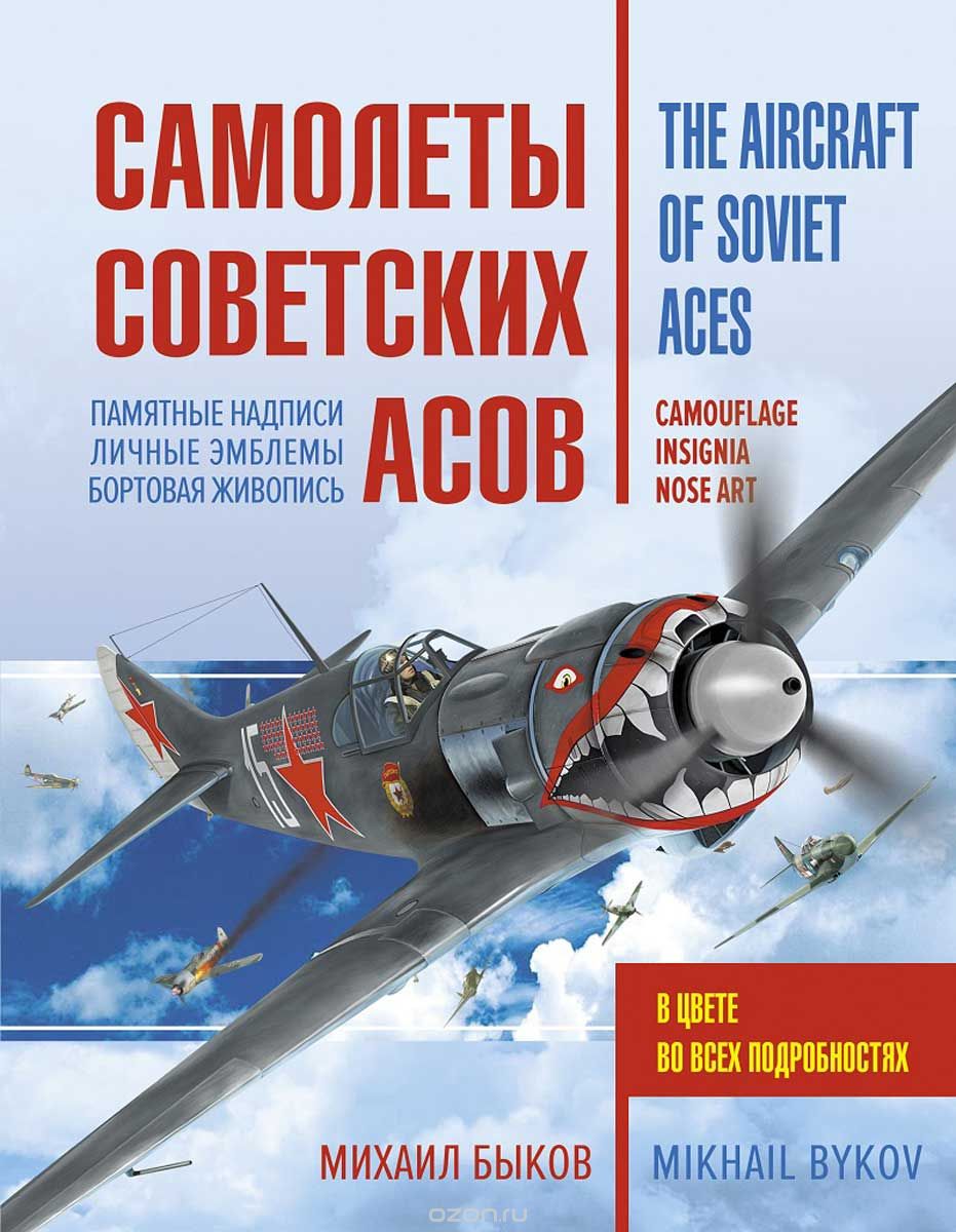 Скачать книгу "Самолеты советских асов. Боевая раскраска "сталинских соколов", Михаил Быков"