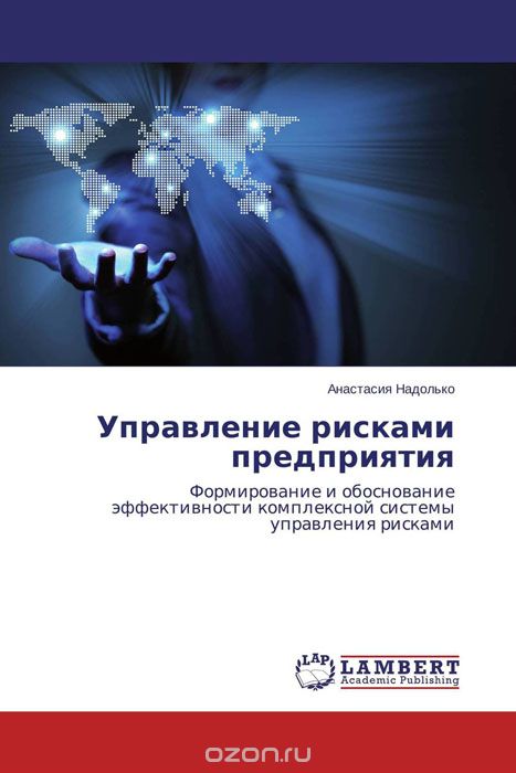 Скачать книгу "Управление рисками предприятия, Анастасия Надолько"