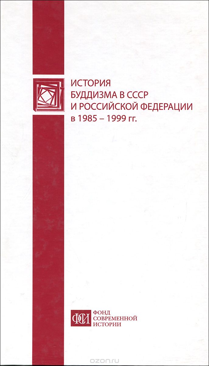 Скачать книгу "История буддизма в СССР и Российской Федерации в 1985–1999 гг."