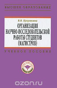 Скачать книгу "Организация научно-исследовательской работы студентов (магистров), В. В. Кукушкина"