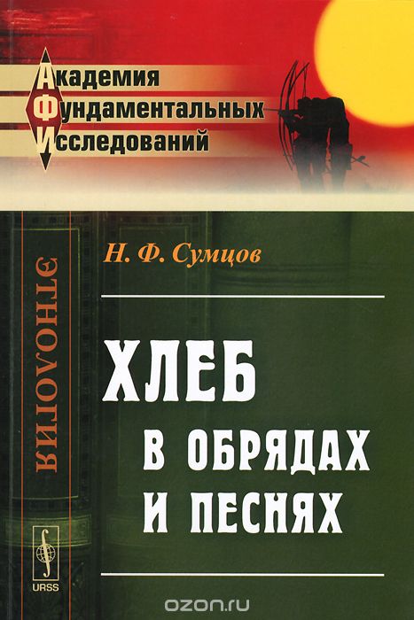 Скачать книгу "Хлеб в обрядах и песнях, Н. Ф. Сумцов"