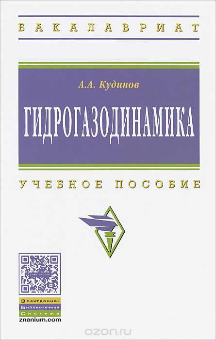 Скачать книгу "Гидрогазодинамика. Учебное пособие, А. А. Кудинов"