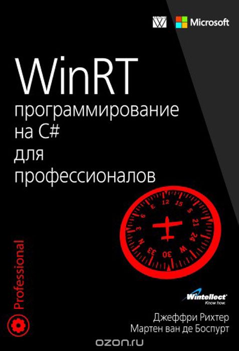 Скачать книгу "WinRT. Программирование на C# для профессионалов, Джеффри Рихтер, Мартен ван де Боспурт"