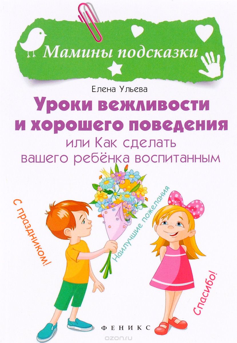Уроки вежливости и хорошего поведения, или Как сделать вашего ребёнка воспитанным, Елена Ульева