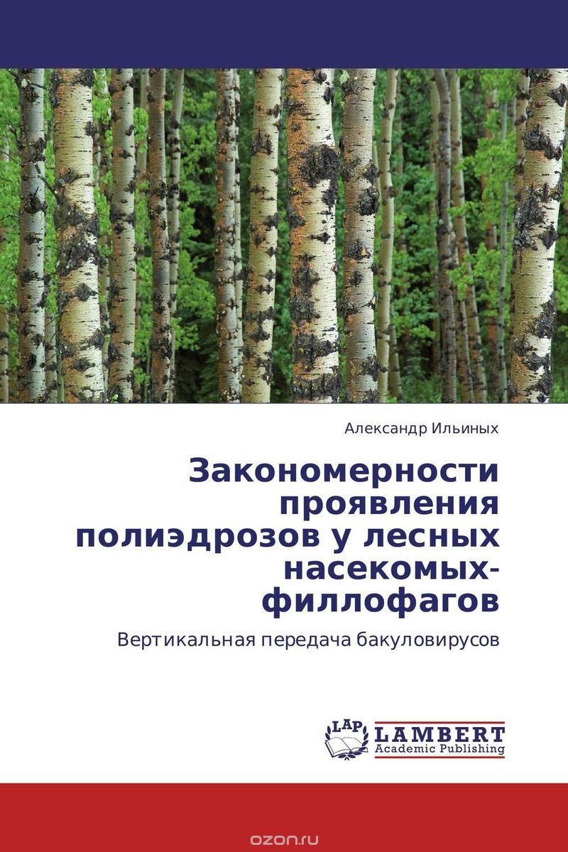 Закономерности проявления полиэдрозов у лесных насекомых-филлофагов, Александр Ильиных