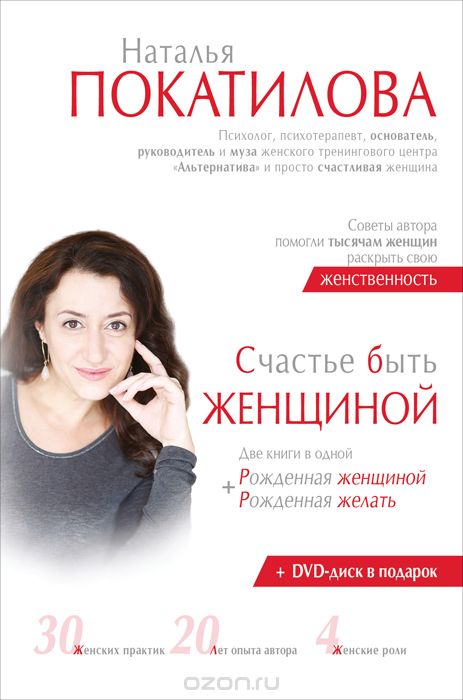 Скачать книгу "Счастье быть женщиной (+ CD), Наталья Покатилова"