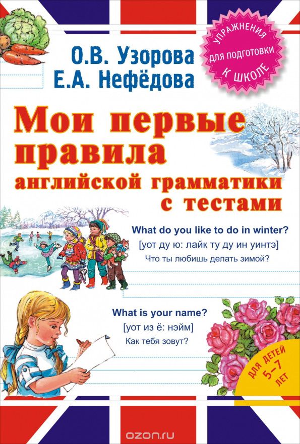 Скачать книгу "Мои первые правила английской грамматики с тестами, О. Узорова, Е. Нефедова"
