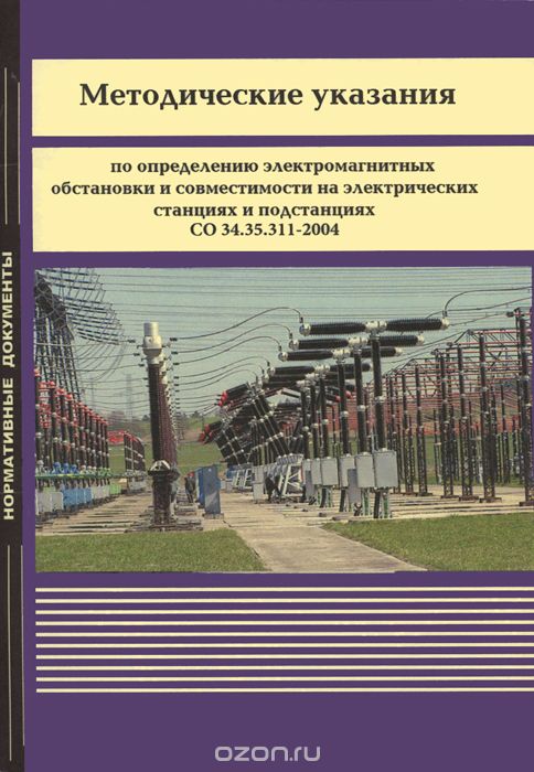 Скачать книгу "Методические указания по определению электромагнитных обстановки и совместимости на электрических станциях и подстанциях"