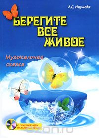 Скачать книгу "Берегите все живое (+ CD), А. С. Наумова"