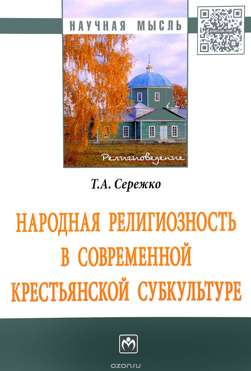 Скачать книгу "Народная религиозность в современной крестьянской субкультуре, Т. А. Сережко"