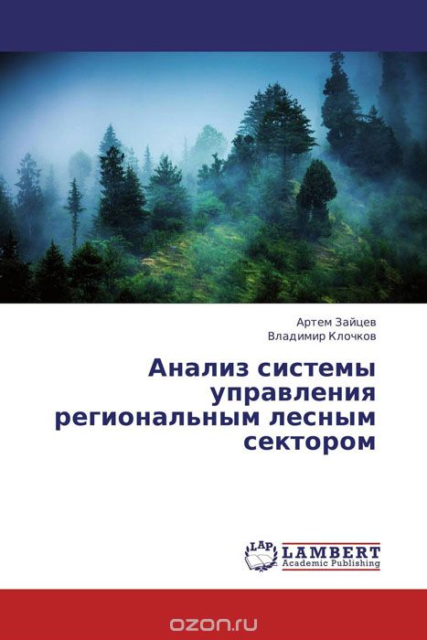 Анализ системы управления региональным лесным сектором, Артем Зайцев und Владимир Клочков