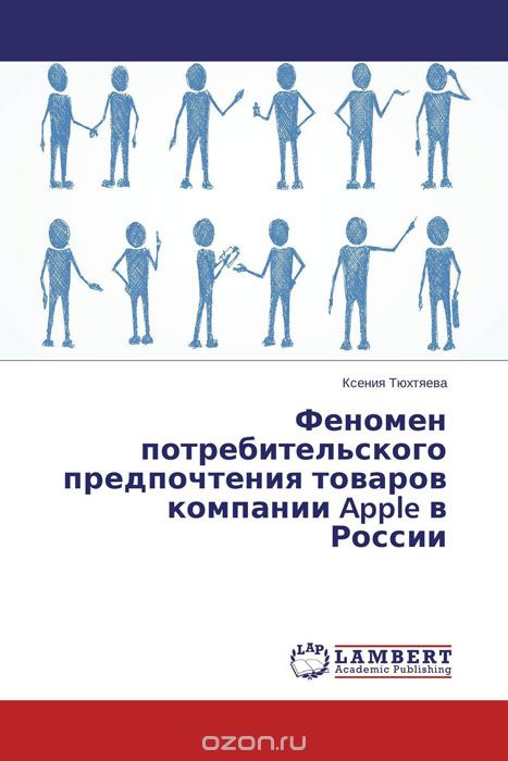 Феномен потребительского предпочтения товаров компании Apple в России, Ксения Тюхтяева