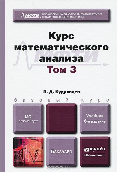 Скачать книгу "Курс математического анализа. Учебник. В 3 томах. Том 3, Л. Д. Кудрявцев"