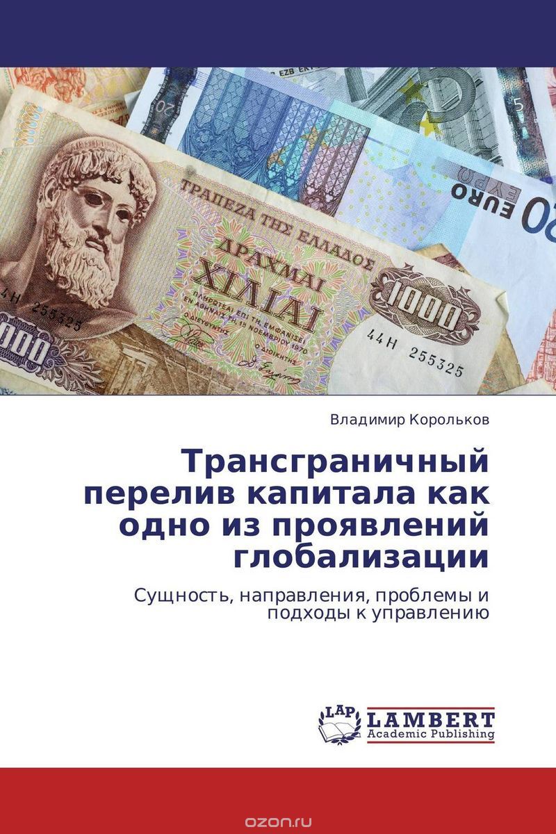 Скачать книгу "Трансграничный перелив капитала как одно из проявлений глобализации, Владимир Корольков"