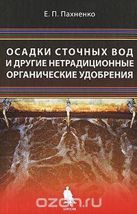 Скачать книгу "Осадки сточных вод и другие нетрадиционные органические удобрения, Е. П. Пахненко"