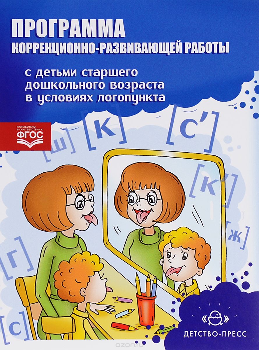 Скачать книгу "Программа коррекционно-развивающей работы с детьми старшего дошкольного возраста в условиях логопункта"