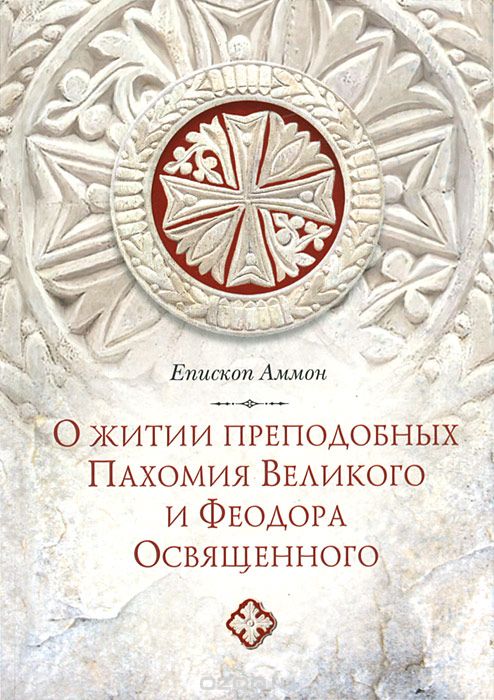 Скачать книгу "О житии преподобных Пахомия Великого и Феодора Освященного, Епископ Аммон"