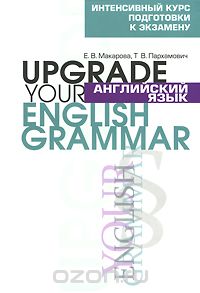 Английский язык / Upgrade your English Grammar, Е. В. Макарова, Т. В. Пархамович