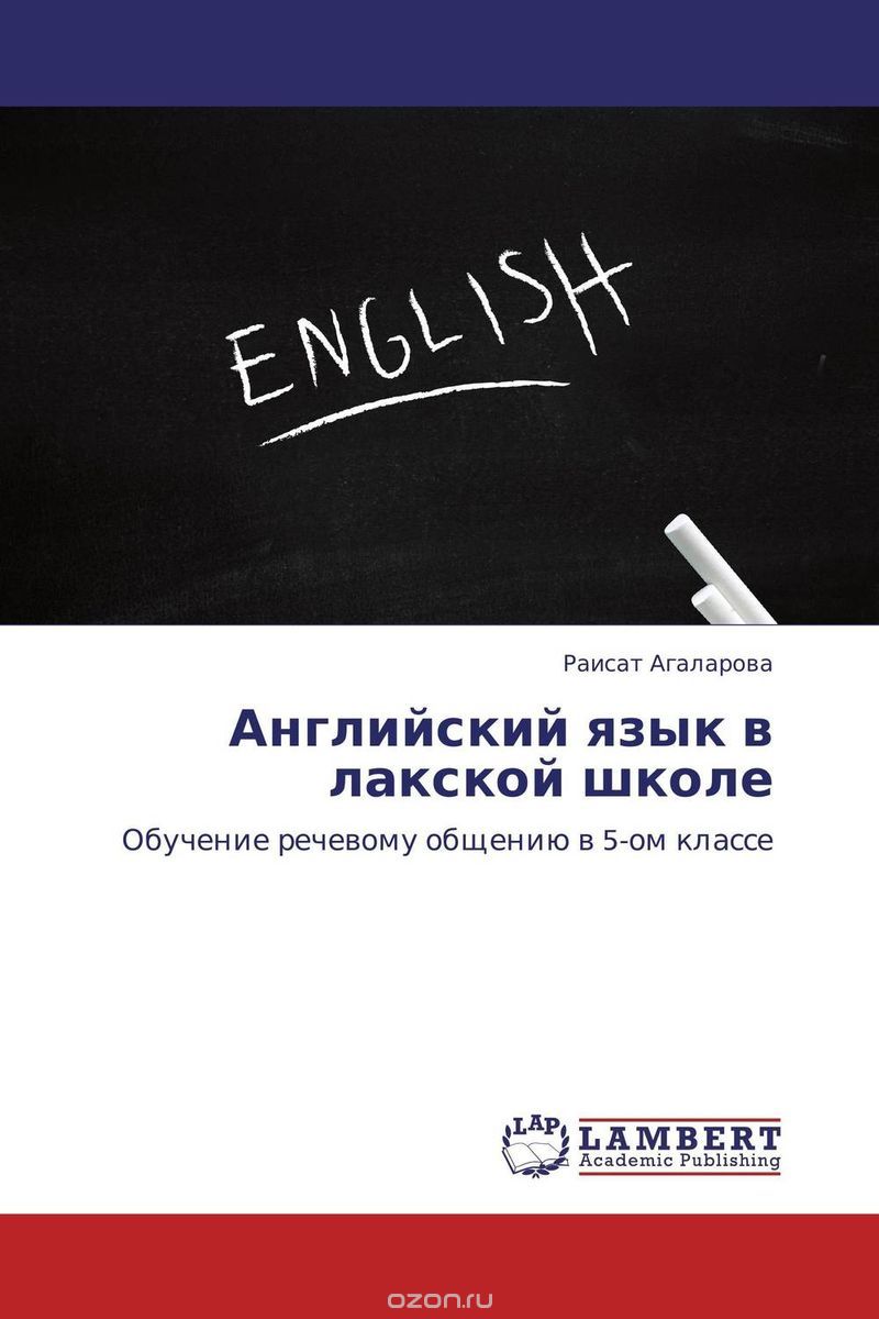Скачать книгу "Английский язык в лакской школе, Раисат Агаларова"