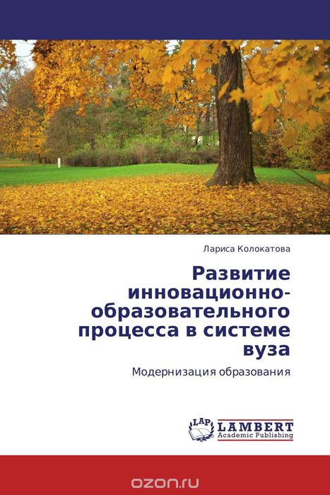 Скачать книгу "Развитие инновационно-образовательного процесса в системе вуза, Лариса Колокатова"