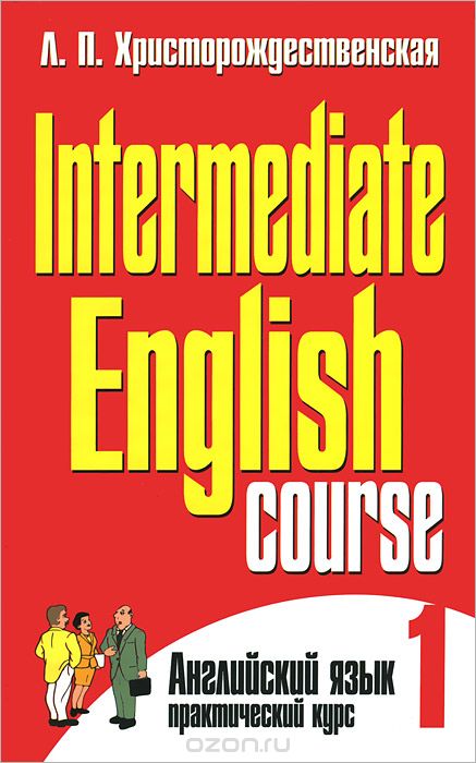 Скачать книгу "Intermediate English Course - 1 / Английский язык. Практический курс. В 2 частях. Часть 1, Л. П. Христорождественская"