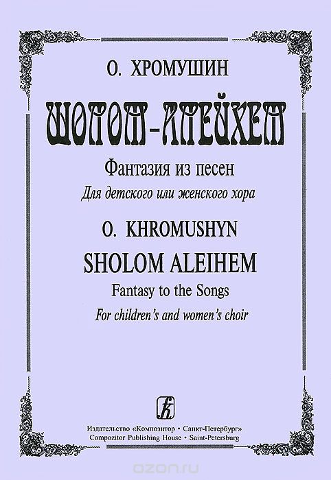 Скачать книгу "О. Хромушин. Шолом-Алейхем. Фантазия на темы еврейских песен для детского или женского хора, О. Хромушин"