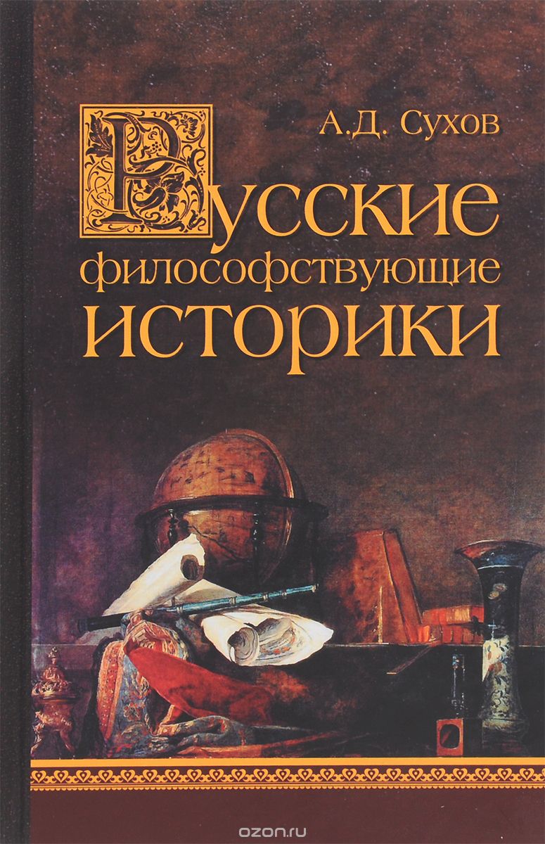 Скачать книгу "Русские философствующие историки, Сухов А.Д."