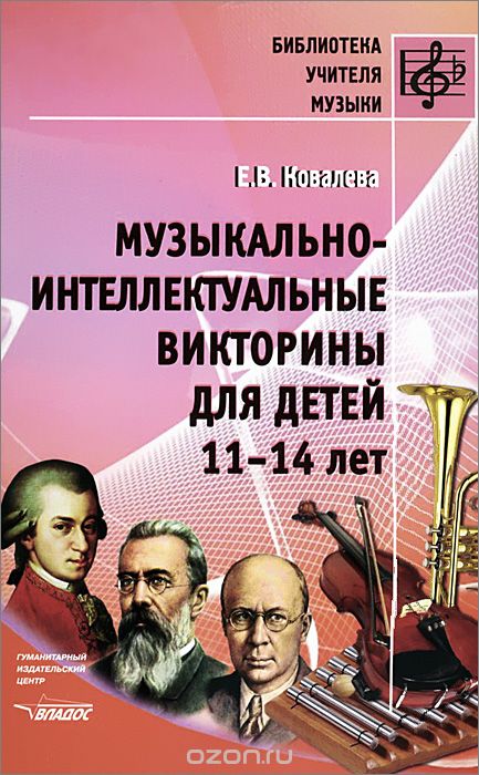 Музыкально-интеллектуальные викторины для детей 11-14 лет, Е. В. Ковалева