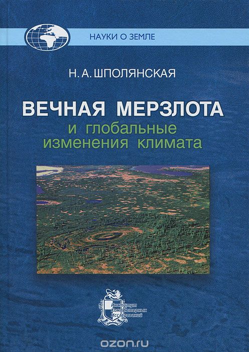 Скачать книгу "Вечная мерзлота и глобальные изменения климата, Н. А. Шполянская"