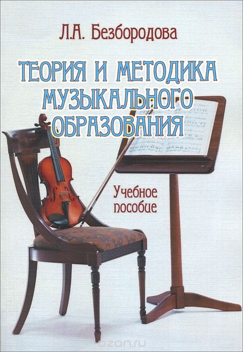 Скачать книгу "Теория и методика музыкального образования. Учебное пособие, Л. А. Безбородова"
