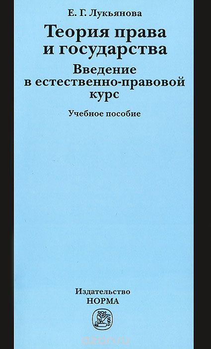 Теория права и государства. Введение в естественно-правовой курс, Е. Г. Лукьянова
