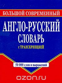 Скачать книгу "Большой современный англо-русский словарь с транскрипцией, Г. П. Шалаева"