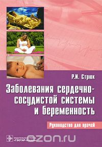 Скачать книгу "Заболевания сердечно-сосудистой системы и беременность, Р. И. Стрюк"