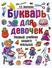 Скачать книгу "Букварь для девочек, Г. П. Шалаева"