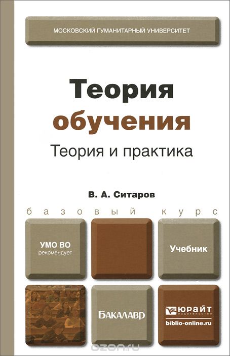 Скачать книгу "Теория обучения. Теория и практика. Учебник для бакалавров, В. А. Ситаров"