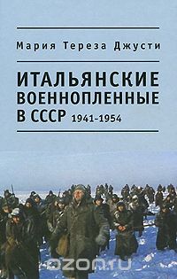 Скачать книгу "Итальянские военнопленные в СССР. 1941 - 1954, Мария Тереза Джусти"