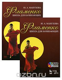 Скачать книгу "Фламенко. Школа для начинающих (+ DVD-ROM), Ю. А. Манухова"