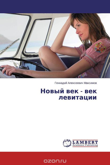 Скачать книгу "Новый век - век левитации, Геннадий Алексеевич Максимов"