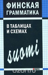 Финская грамматика в таблицах и схемах, А. Н. Журавлева
