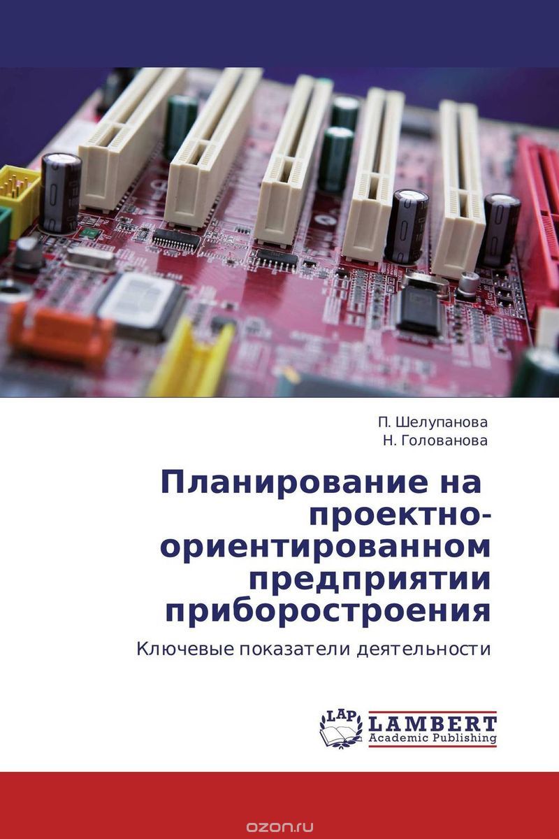 Планирование на проектно-ориентированном предприятии приборостроения, П. Шелупанова und Н. Голованова