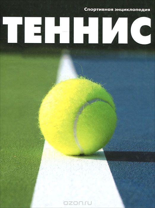 Скачать книгу "Теннис"